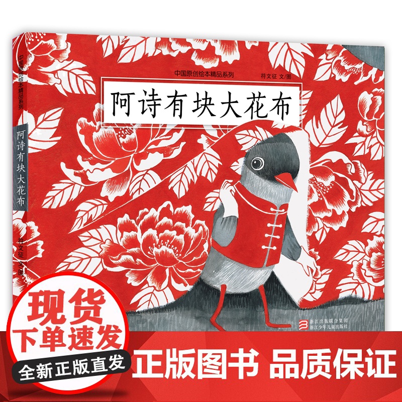 中国原创绘本精品系列:阿诗有块大花布高清大图