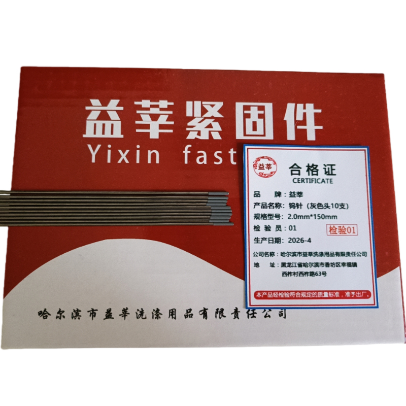 益莘 钨针(灰色头10支) 2.0mm*150mm 盒高清大图