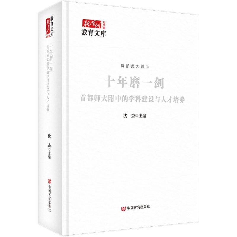 【N】十年磨一剑 首都师大附中的学科建设与人才培养-9787517148999