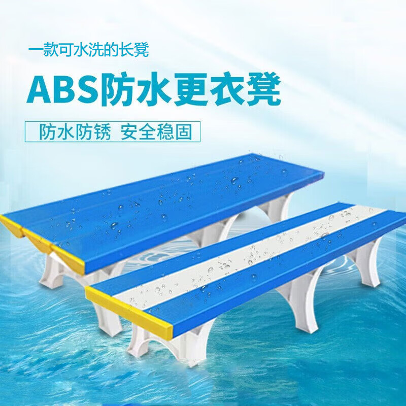 锦北 ABS塑料更衣凳游泳馆健身房洗浴防水换衣凳简约更衣凳 1.5米高清大图
