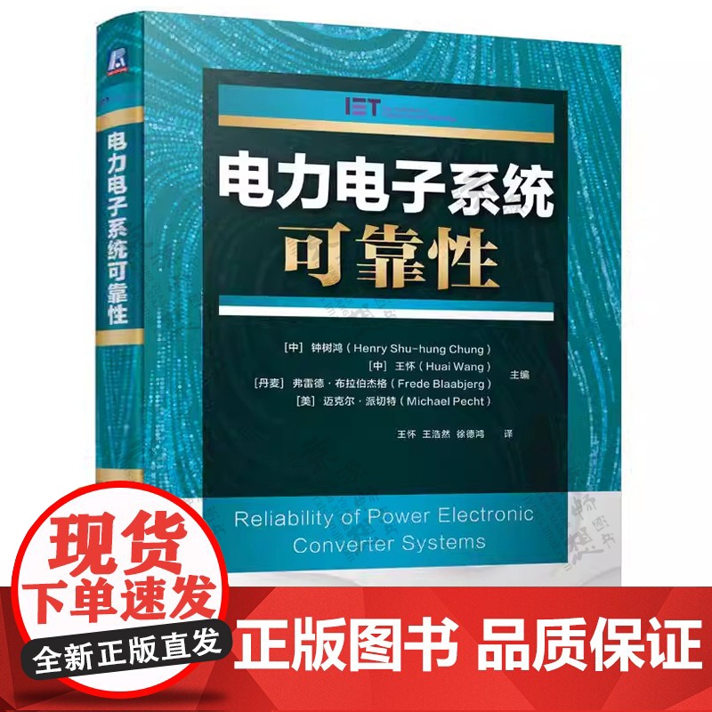 电力电子系统可靠性 钟树鸿 电力电子技术 自动控制理论 电气工程自动化控制 电力电子系统可靠性分析及设计方法书籍高清大图