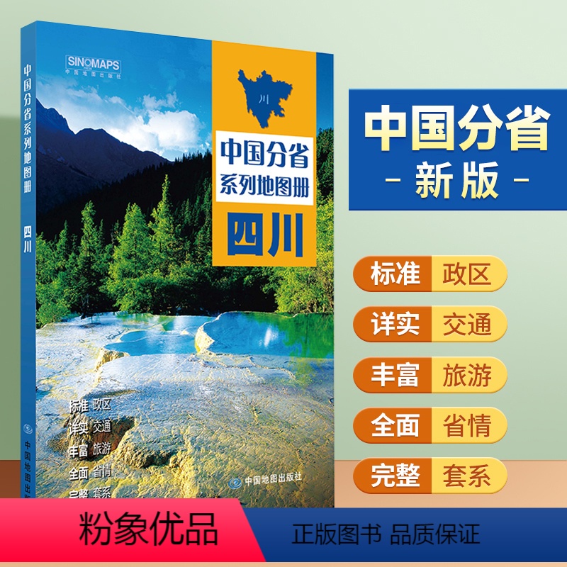 【正版】四川地图册 标准行政区划 区域规划 交通旅游 乡镇村庄 办公出行 全景展示 中国分省系列地图册2023年