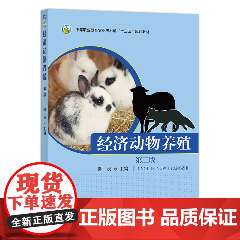 经济动物养殖 第三版 26101 中等职业教育农业农村部“十三五”规划教材 中职教材 农业农林教材 中专教材高清大图