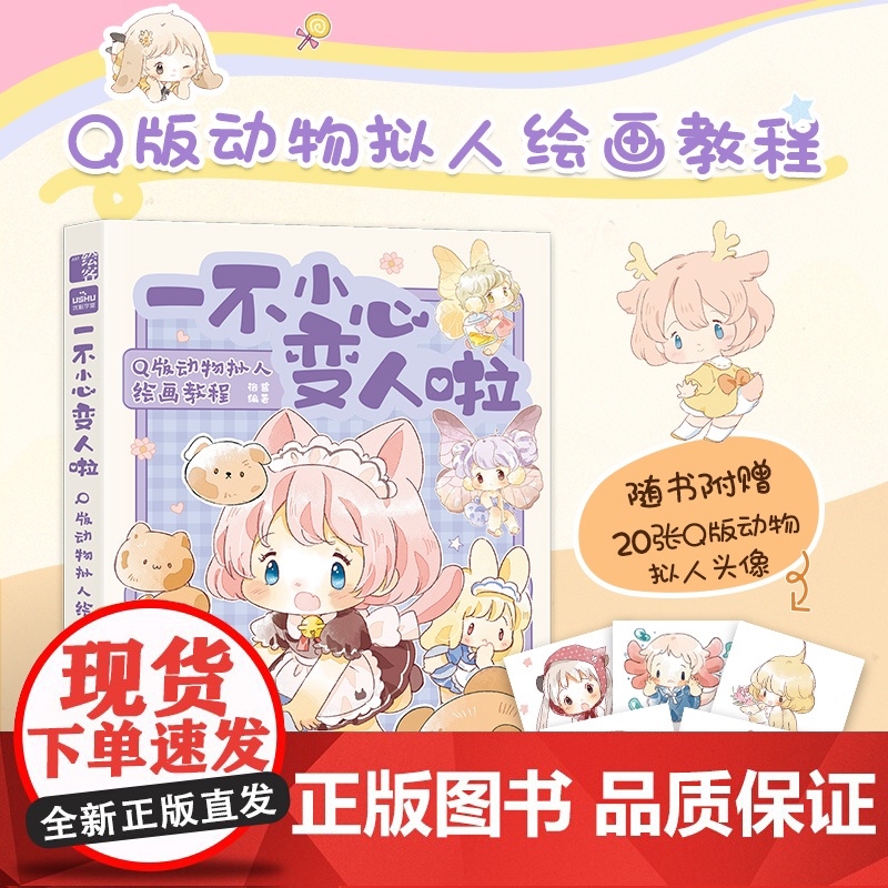 一不小心变人啦 Q版动物拟人绘画教程 漫画毛茸茸二次元拟人动漫绘画教程Q版漫画教程手绘动物幻想曲furry兽人漫画手绘高清大图