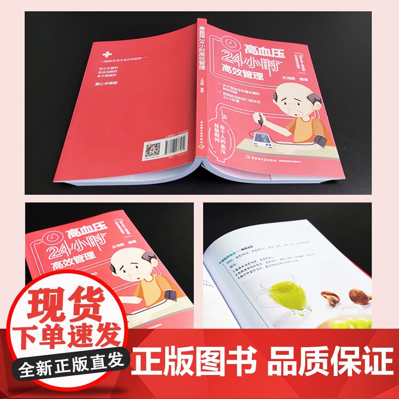 生活.高血压24小时高效管理 王鸿懿 控制血压降血压窍门方法指导书籍 中老年人三高保健管理养生 生活习惯饮食方案轻松降血高清大图