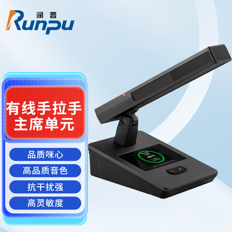 润普Runpu会议音频扩声系统 专业有线手拉手会议话筒麦克风方管短杆鹅颈麦主席单元RP-S-YXS9210C