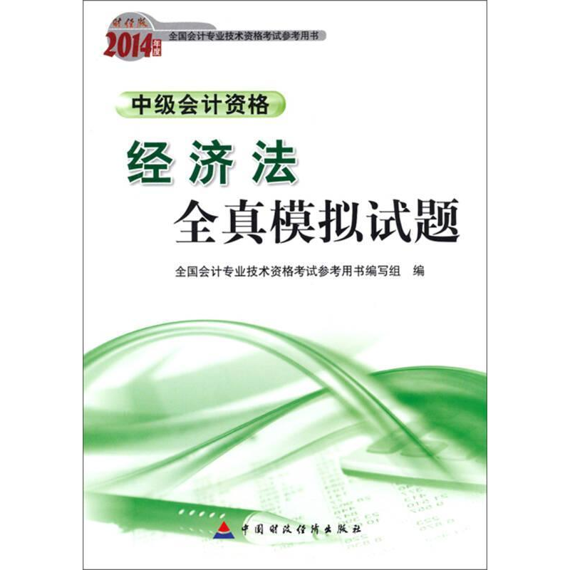 正版新书]2014年度-经济法全真模拟试题-中级会计资格-财经版本高清大图