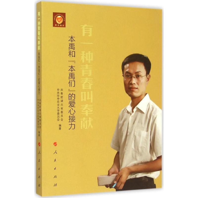 正版新书】有一种青春叫奉献:本禹和"本禹们"的爱心接力共青团湖