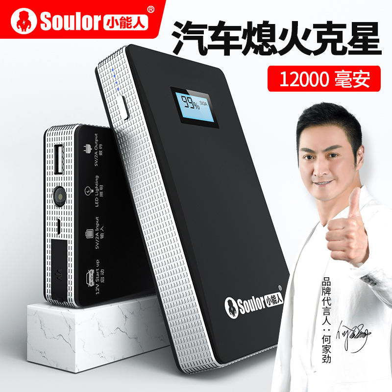 小能人 Soulor 车载应急启动电源12000毫安标配版 电瓶夹3件套小能人汽车应急启动电源12v移动车载电瓶车用多功能搭电启动宝充电器