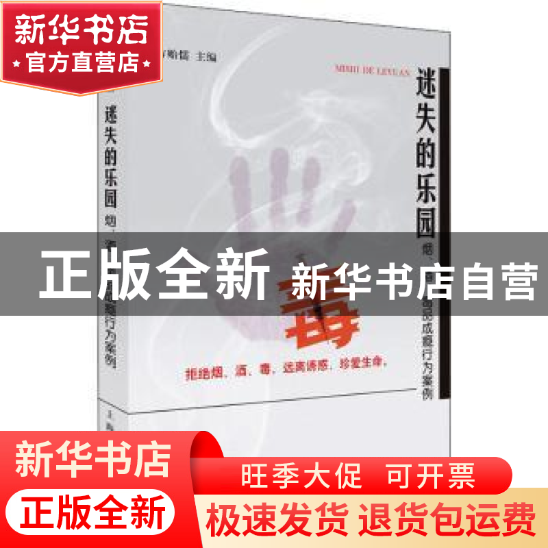 正版 迷失的乐园:烟、酒、毒品成瘾行为案例 方贻儒主编 上海人民高清大图