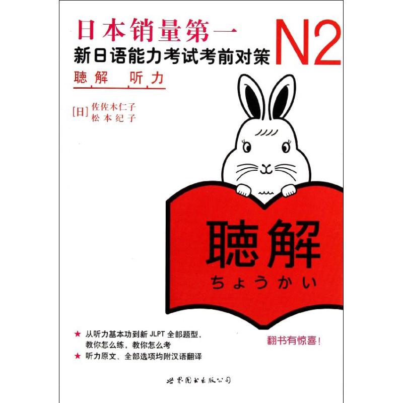 【M】N2听力新日语能力考试考前对策(附光盘)-9787510040160