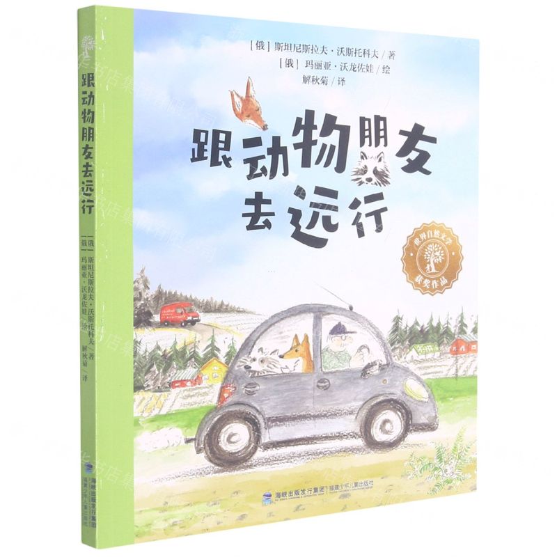 [N]跟动物朋友去远行-9787539574769高清大图