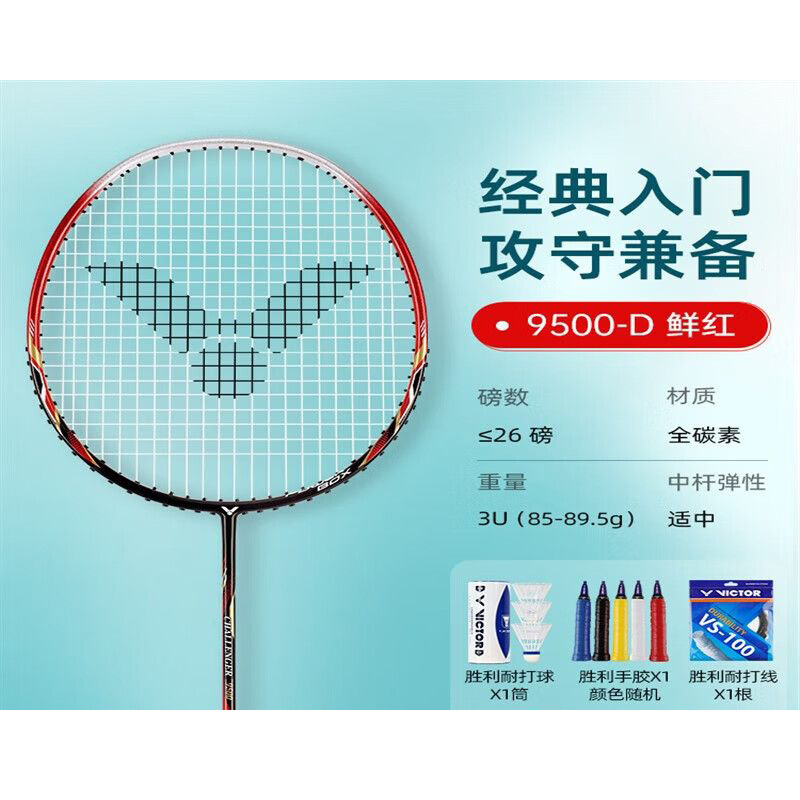 威克多羽毛球拍9500d红黑3u均衡之刃一副装视频