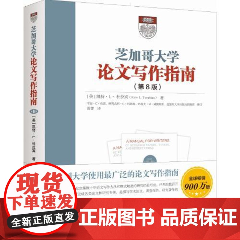 芝加哥大学论文写作指南 第8版 杜拉宾著 语言文字作与修辞学者毕业论文参考指南 学术研究和论文写作方法格式指导书籍 新华高清大图