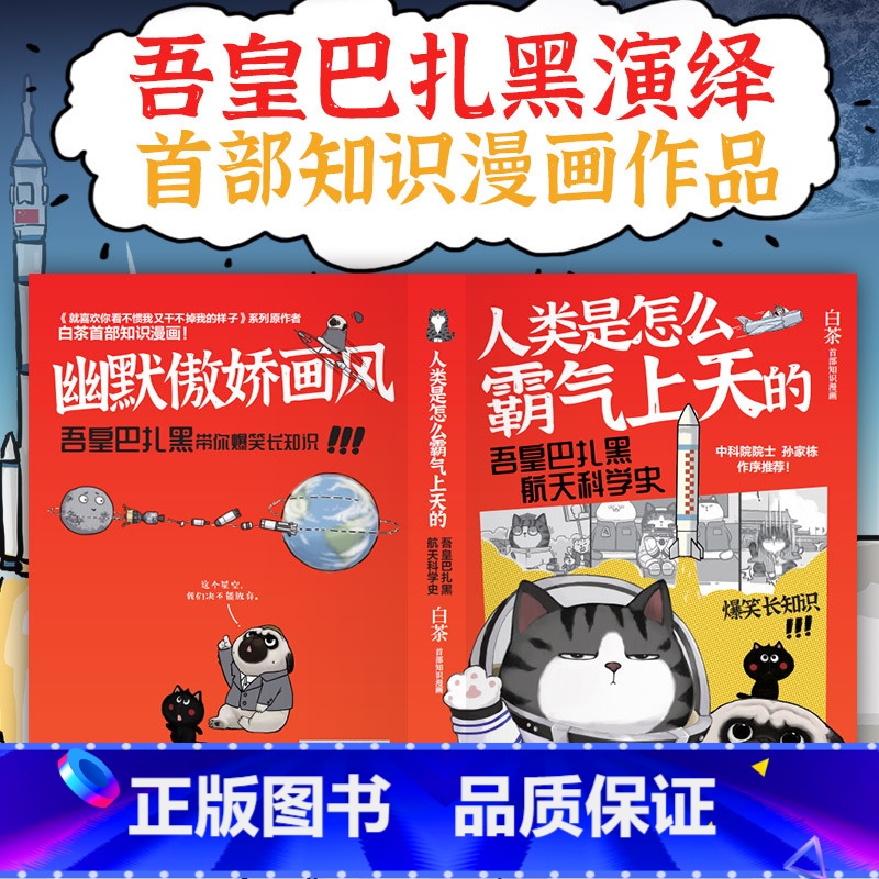 【正版】博集天卷白茶 人类是怎么霸气上天的 吾皇巴扎黑航天科学史知识漫画热卖书就喜欢你看不惯我又干不掉我的样子