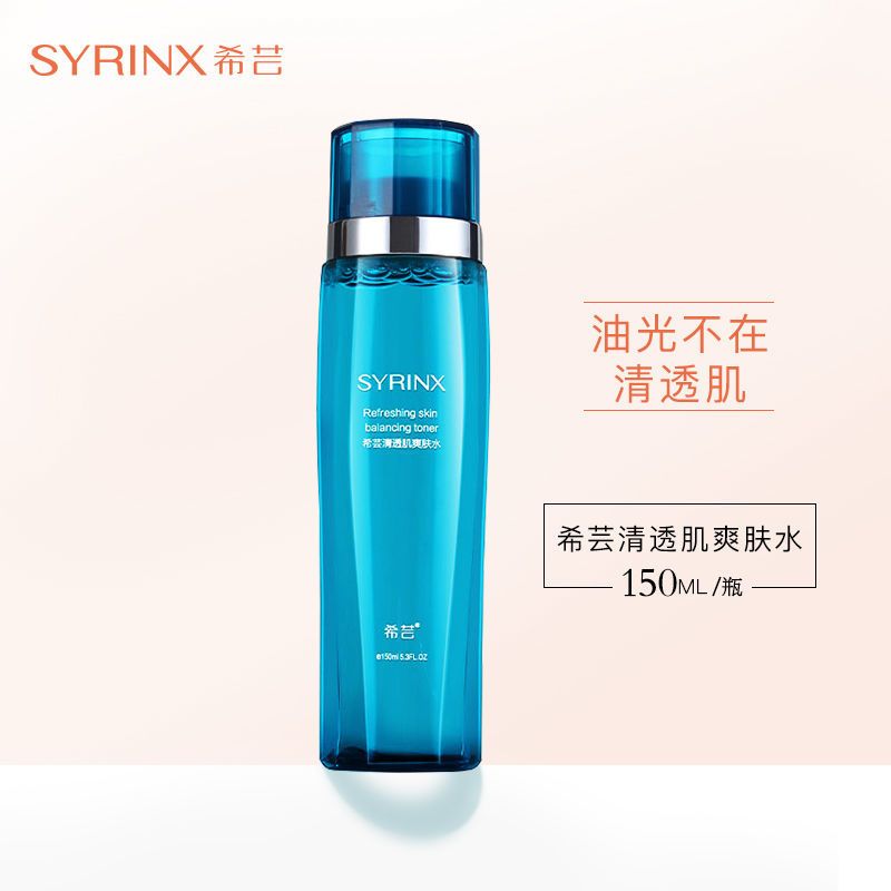 [48小时发货]希芸清透肌爽肤水150ml 控油补水细致毛孔二次清洁化妆水专柜