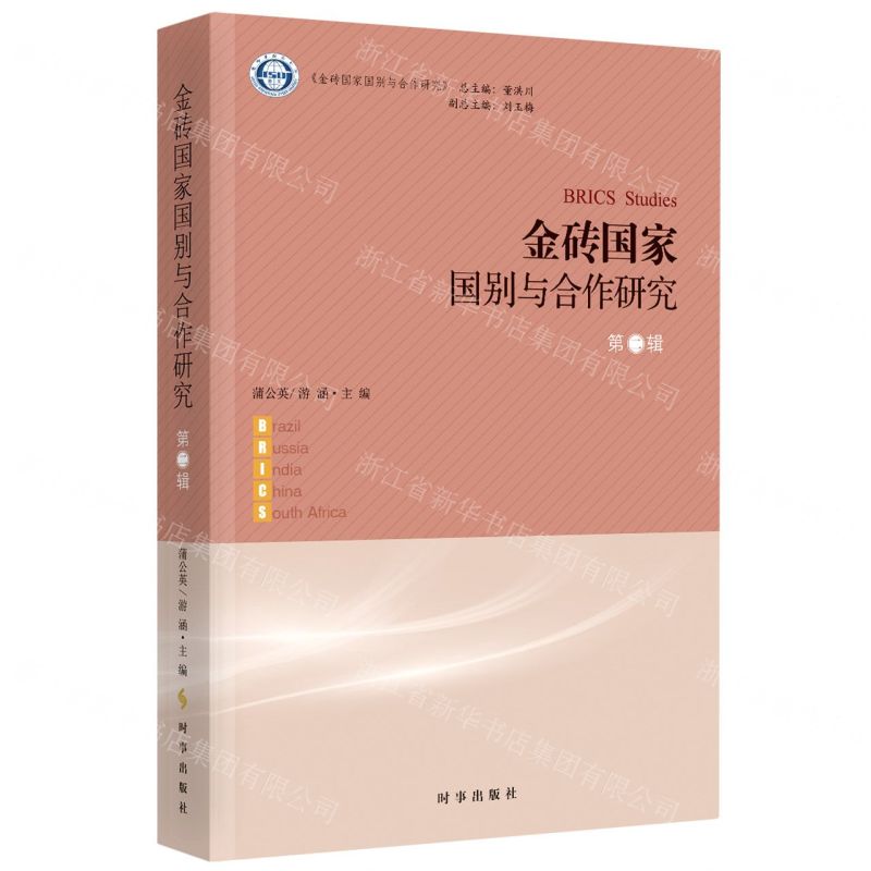 [N]金砖国家国别与合作研究(第2辑)-9787519504359高清大图