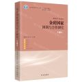 金砖国家国别与合作研究(第2辑)