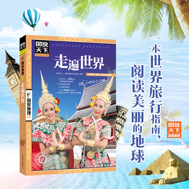 中国最美+世界最美+今生要去+走遍世界 [全4册] [正版]国家地理系列走遍中国 中国美的100个地方 今生要去的100高清大图