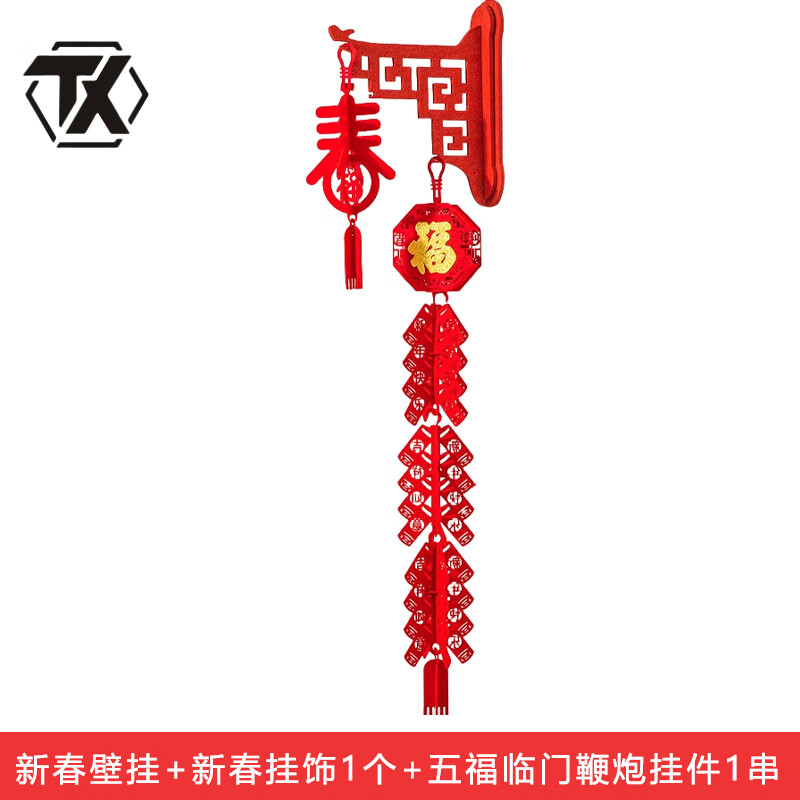 铁迅春节壁挂挂饰G33 套 壁挂+新春挂饰+五福临门鞭炮挂件