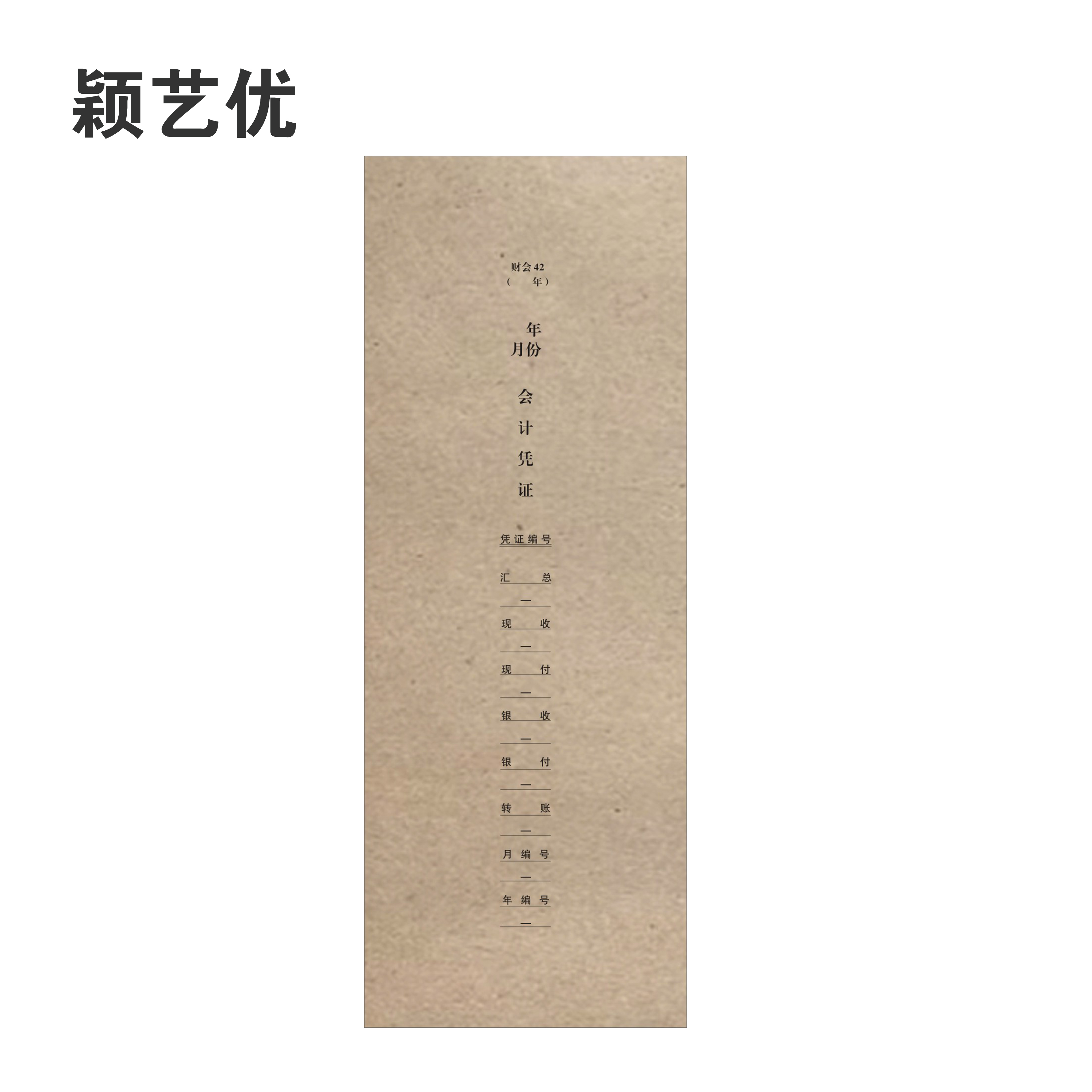 颖艺优 专用牛皮纸/会计凭证封面/立面 210X297mm 张高清大图