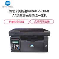 柯尼卡美能达(KONICA MINOLTA)bizhub 2280MF A4黑白激光多功能一体机 22页/分打印复印扫描