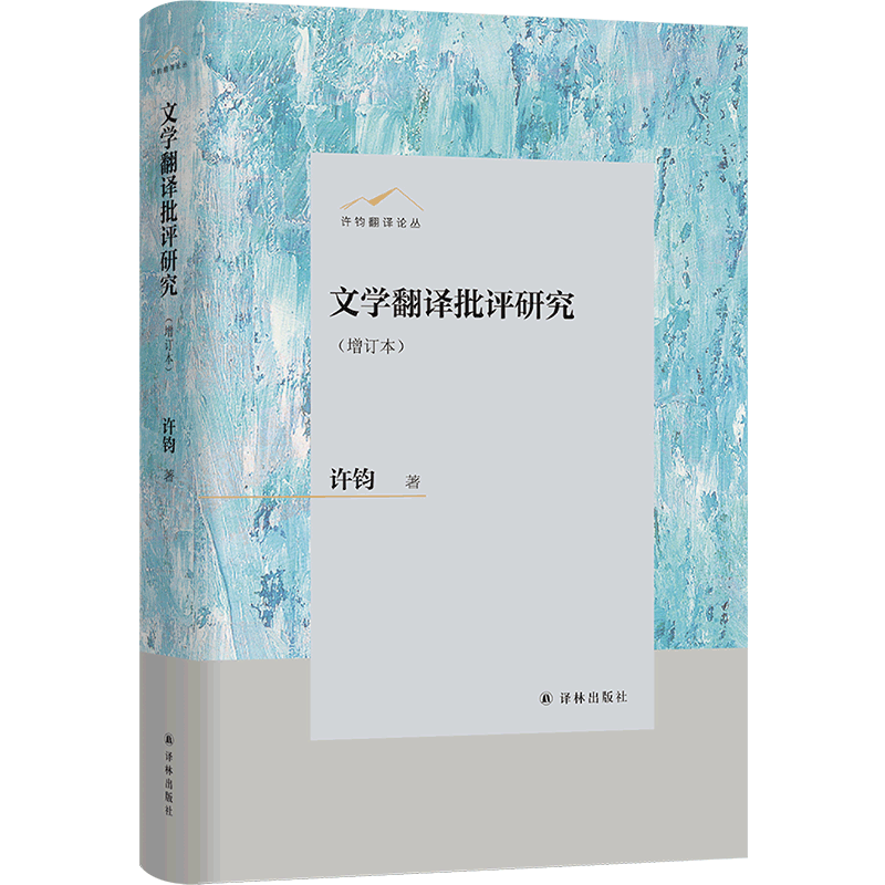 [正版]文化翻译与经典阐释(增订本) 在中文语境下首倡文化研究的翻译学转向,全新描述和界定翻译学