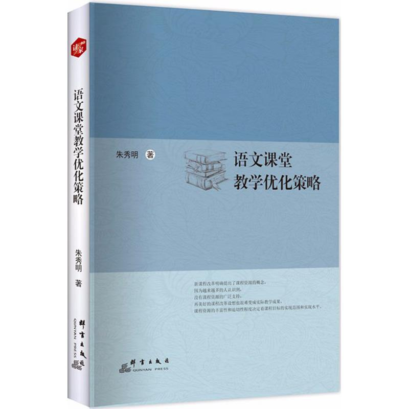 [M]语文课堂教学优化策略-9787519303693
