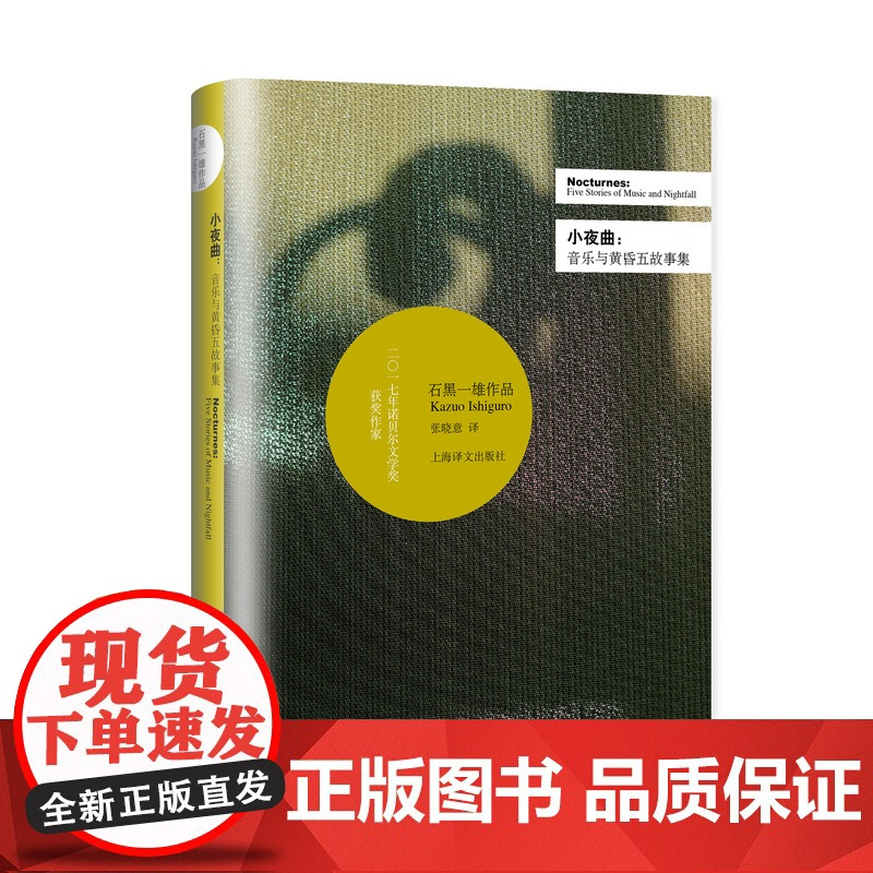 小夜曲:音乐与黄昏五故事集(精装) 石黑一雄 豆瓣2021年度致敬作家 诺贝尔文学奖 被掩埋的巨人/无可慰藉/远山淡影