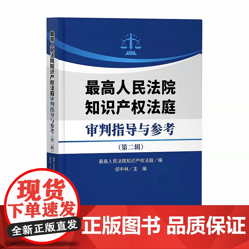 正版 最高人民法院知识产权法庭审判指导与参考 第二辑 郃中林 主编 知识产权出版社 9787513080613