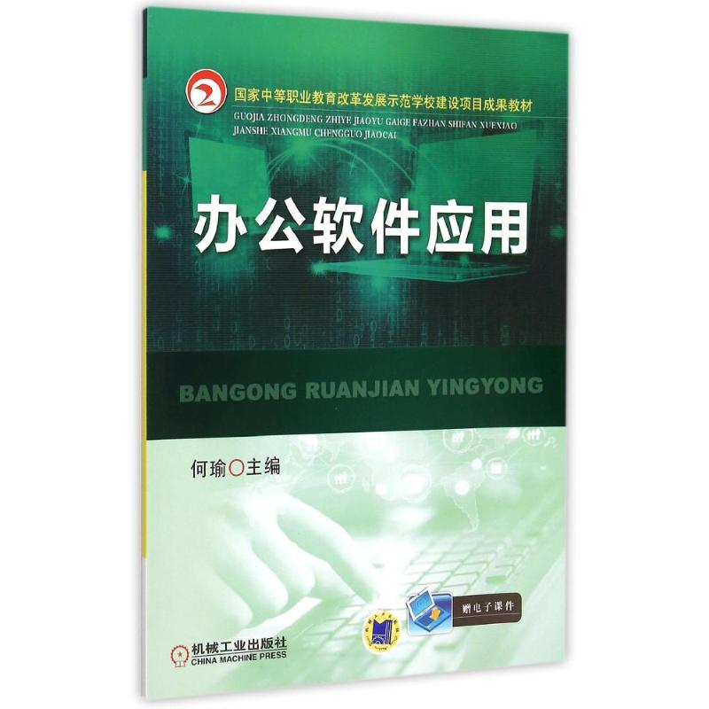 正版新书】办公软件应用(国家中等职业教育改革发展示范学校建设