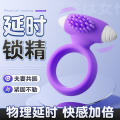取悦震动锁精环-紫色（自带震动子弹）