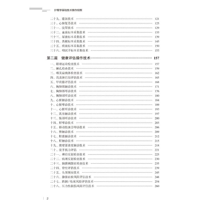 醉染图书护理学基础技术操作规范9787565924835高清大图