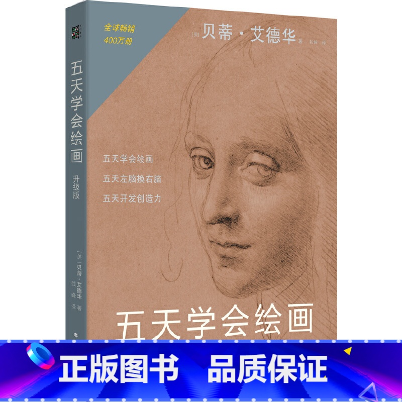 [正版]五天学会绘画(升级版):绘画的五项感知技能的学习与练习;了解左脑思维和右脑思维,学会运用绘画感知技能,开发创造高清大图