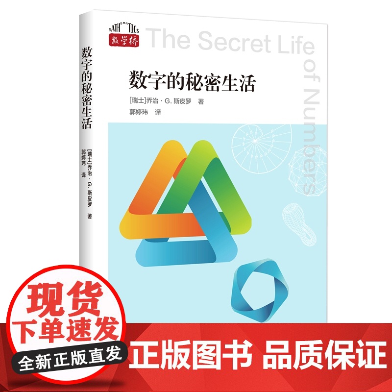 数字的秘密生活 数学桥第二辑堪比达芬奇密码上海科技教育出版社学生课外科普百科数学知识读物高清大图