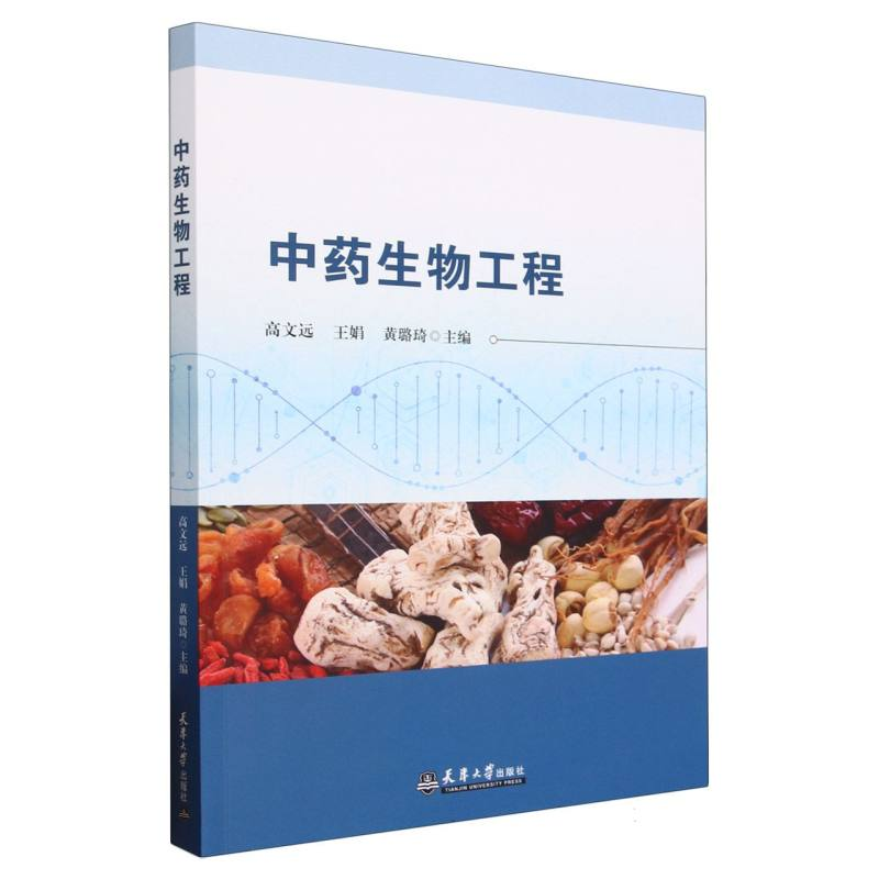 音像生物工程编者:高文远//王娟//黄璐琦|责编:苗青