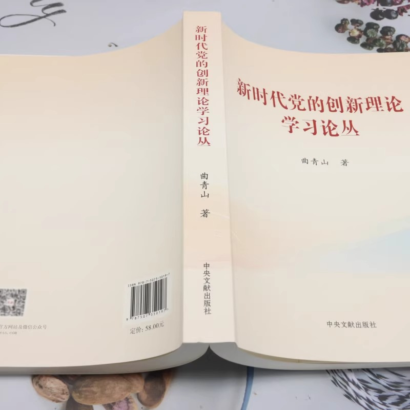 新时代党的创新理论学习论丛(平装)