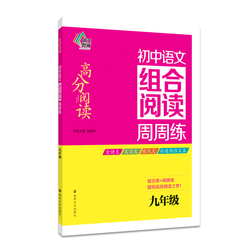 [正版]高分阅读/初中语文组合阅读周周练:九年级高清大图