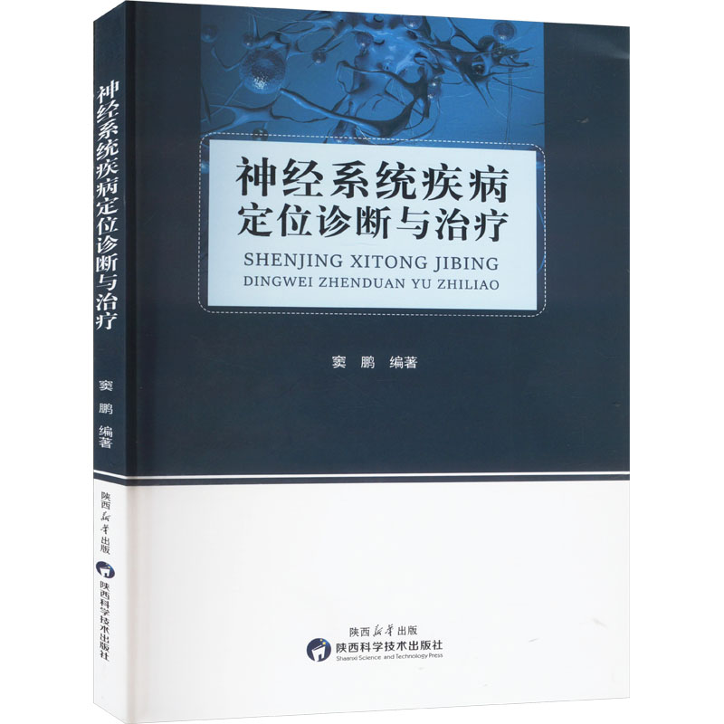 正版新书]神经系统疾病定位诊断与治疗窦鹏 编9787536989313高清大图