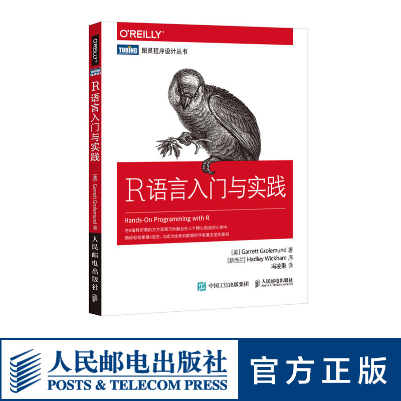 [醉染正版]正版 R语言入门与实践 网络计算机书籍 编程入门 向量化编程 人民邮电出版社高清大图