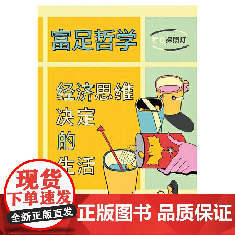 富足哲学:经济思维决定的生活高清大图