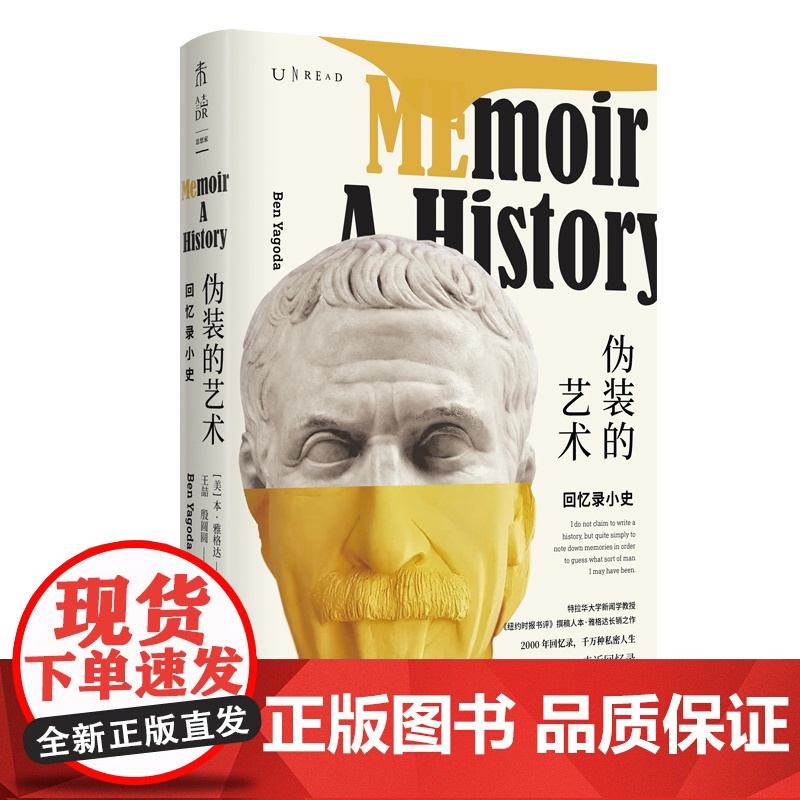 伪装的艺术:回忆录小史 本·雅格达 北京联合出版有限公司 正版书籍高清大图