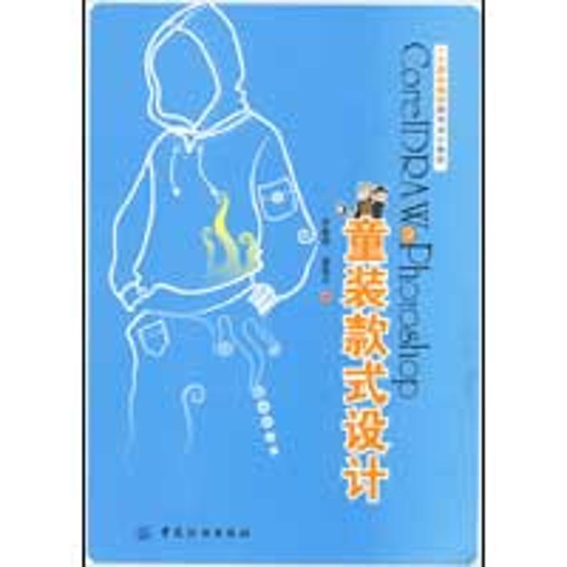 【M】CORLDRAW&PHOTOSHOP童装款式设计-9787506457491