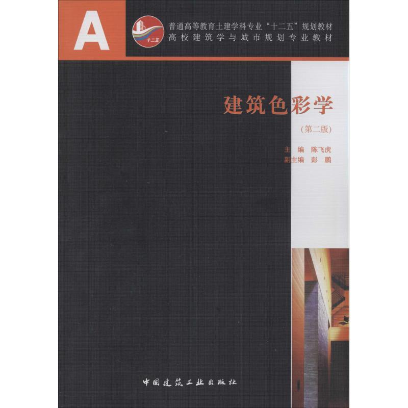建筑色彩学 无 著作 陈飞虎 主编 专业科技 文轩网