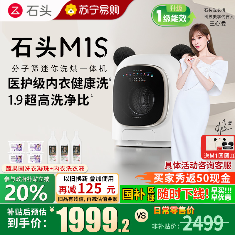 石头/Roborock分子筛迷你洗烘一体机 M1S内衣裤洗衣机1.2公斤 星月银
