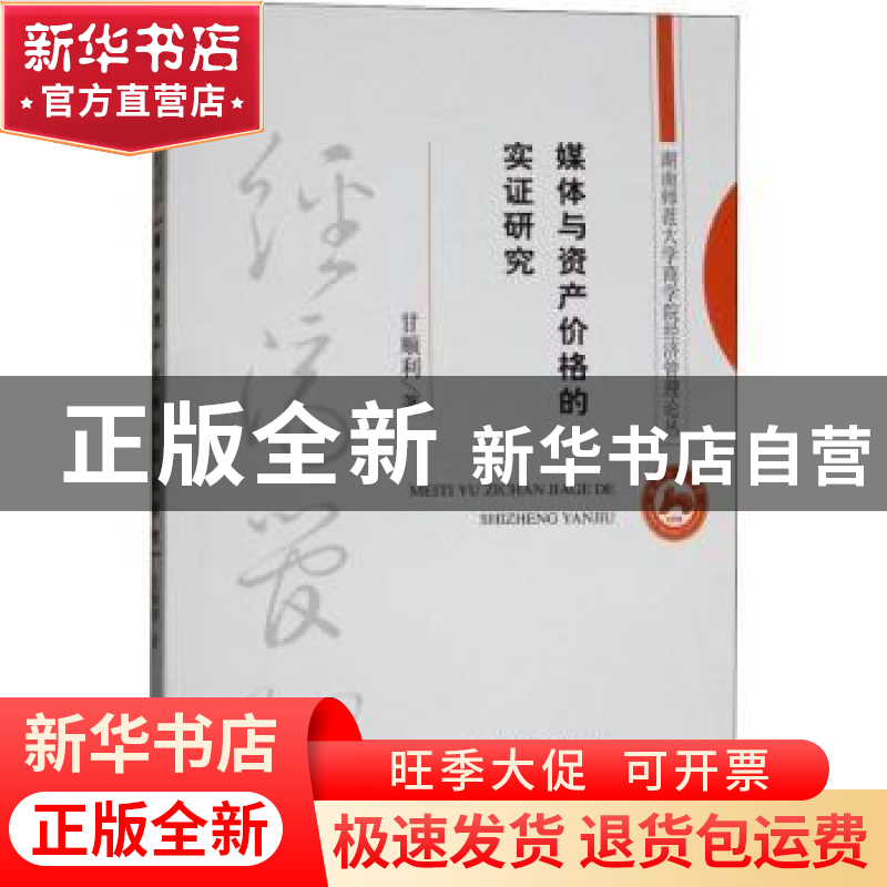 正版 媒体与资产价格的实证研究 甘顺利著 经济科学出版社 978751