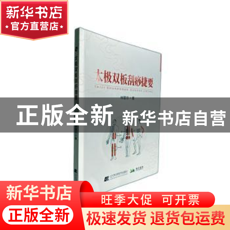 正版 太极双板刮痧捷要 林慧华著 辽宁科学技术出版社 9787559123高清大图