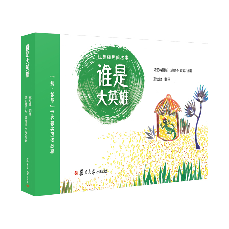 醉染图书谁是大英雄9787309142129高清大图