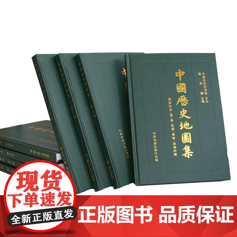 中国历史地图集1-8全八册精装 谭其骧著各朝代历史疆域地图读史考古地理工具书 考研历史研究参考 中国地图出版社高清大图