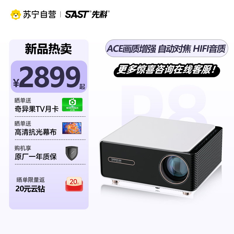 先科(SAST)P8投影仪家用投影机网课1080P家庭影院(自动对焦自动梯形校正 高清高亮杜比全景音效) 送简易幕+支架
